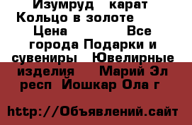 Изумруд 2 карат. Кольцо в золоте 750* › Цена ­ 80 000 - Все города Подарки и сувениры » Ювелирные изделия   . Марий Эл респ.,Йошкар-Ола г.